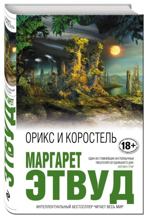 Обложка книги «Орикс и Коростель» — Этвуд М., ISBN 9785699889129