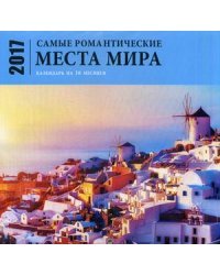 Самые романтические места мира. Настенный календарь на 2017 год (календарь на 12 месяцев + 4 месяца 2018 года)