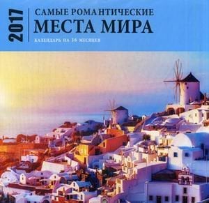 Самые романтические места мира. Настенный календарь на 2017 год (календарь на 12 месяцев + 4 месяца 2018 года)