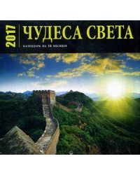 Чудеса света. Настенный календарь на 2017 год (календарь на 12 месяцев + 4 месяца 2018 года)