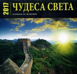 Чудеса света. Настенный календарь на 2017 год (календарь на 12 месяцев + 4 месяца 2018 года)