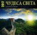 Чудеса света. Настенный календарь на 2017 год (календарь на 12 месяцев + 4 месяца 2018 года)