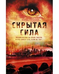 Скрытая сила (комплект из 3 книг) (количество томов: 3)