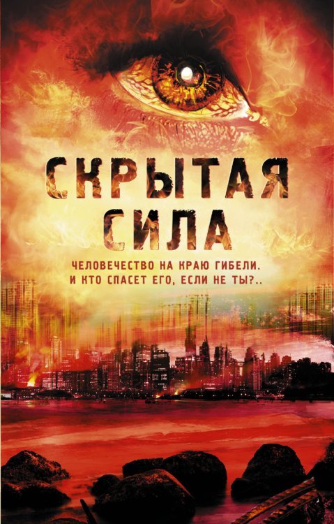 Скрытая сила (комплект из 3 книг) (количество томов: 3)
