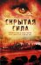 Скрытая сила (комплект из 3 книг) (количество томов: 3)