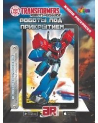 Живая раскраска.Transformers "Роботы под прикрытием"