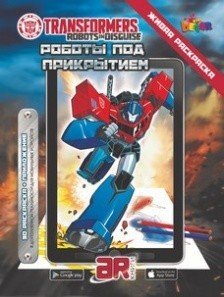 Живая раскраска.Transformers "Роботы под прикрытием"