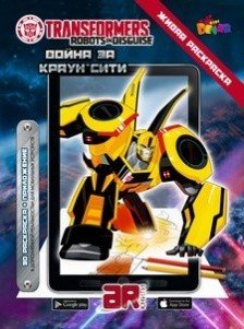 Живая раскраска.Transformers "Война за Краун Сити"