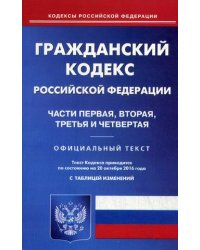 Гражданский кодекс Российской Федерации. Части первая, вторая, третья и четвертая. По состоянию на 20 октября 2016 года