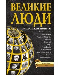 Великие люди, которые изменили мир