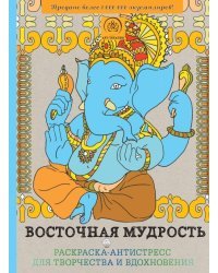Восточная мудрость. Раскраска-антистресс для творчества и вдохновения