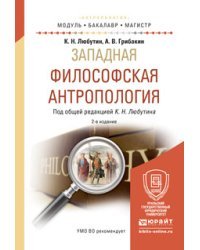 Западная философская антропология. Учебное пособие для бакалавриата и магистратуры