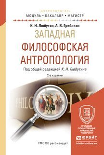 Обложка книги «Западная философская антропология. Учебное пособие для бакалавриата и магистратуры» — Любутин К.Н., Грибакин А.В., ISBN 9785991681155