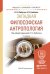 Обложка книги «Западная философская антропология. Учебное пособие для бакалавриата и магистратуры» — Любутин К.Н., Грибакин А.В., ISBN 9785991681155