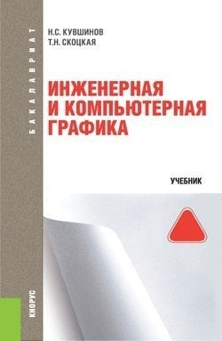 Инженерная и компьютерная графика. Учебник