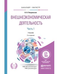 Внешнеэкономическая деятельность в 2-х частях. Часть 1. Учебник для бакалавриата и магистратуры