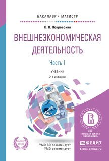 Обложка книги «Внешнеэкономическая деятельность в 2-х частях. Часть 1. Учебник для бакалавриата и магистратуры» — Покровская В.В., ISBN 9785991676601