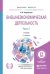 Обложка книги «Внешнеэкономическая деятельность в 2-х частях. Часть 1. Учебник для бакалавриата и магистратуры» — Покровская В.В., ISBN 9785991676601