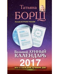 Большой лунный календарь на 2017 год. Все о каждом лунном дне / Борщ Татьяна