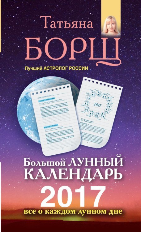 Большой лунный календарь на 2017 год. Все о каждом лунном дне / 