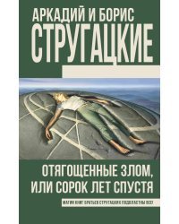 Отягощенные злом, или сорок лет спустя