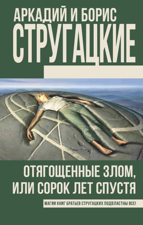 Отягощенные злом, или сорок лет спустя