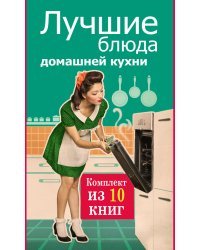 Лучшие блюда домашней кухни (комплект из 10 книг) (количество томов: 10)