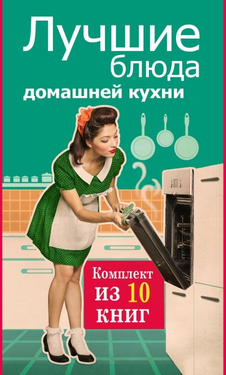 Лучшие блюда домашней кухни (комплект из 10 книг) (количество томов: 10)