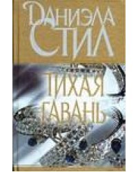 Тихая гавань