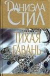 Тихая гавань
