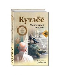 Медленный человек