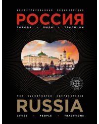 Иллюстрированная энциклопедия. Россия. Города, люди, традиции