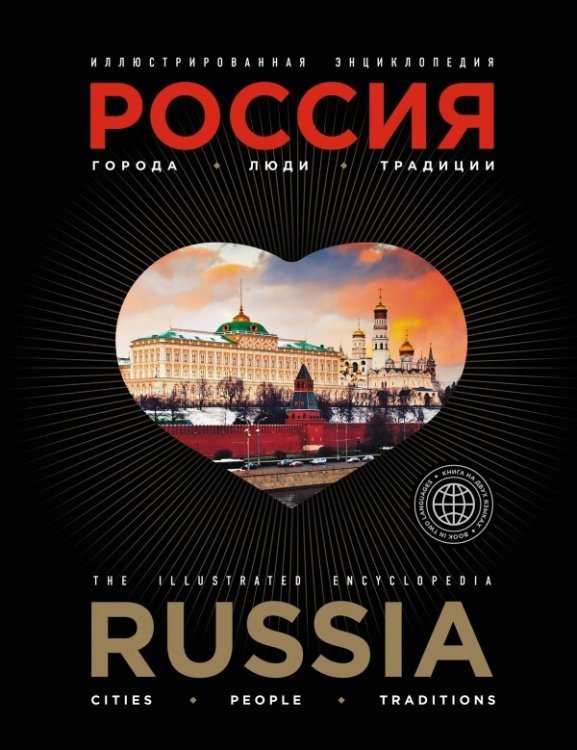 Иллюстрированная энциклопедия. Россия. Города, люди, традиции