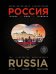 Иллюстрированная энциклопедия. Россия. Города, люди, традиции