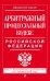 Арбитражный процессуальный кодекс Российской Федерации. Текст с изменениями и дополнениями на 1 октября 2016 года