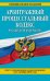Арбитражный процессуальный кодекс Российской Федерации. Текст с изменениями и дополнениями на 1 октября 2016 года