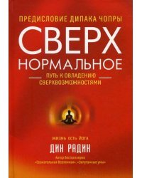 Сверхнормальное. Путь к овладению сверхвозможностями
