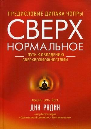 Сверхнормальное. Путь к овладению сверхвозможностями