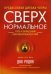 Сверхнормальное. Путь к овладению сверхвозможностями