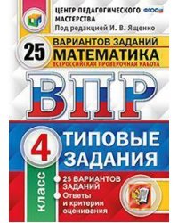 Математика. 4 класс. Всероссийская проверочная работа. Типовые задания. 25 вариантов заданий. ФГОС / Ященко И.В.