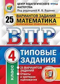 Обложка книги «Математика. 4 класс. Всероссийская проверочная работа. Типовые задания. 25 вариантов заданий. ФГОС / Ященко И.В.», ISBN 9785377122807