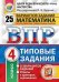Обложка книги «Математика. 4 класс. Всероссийская проверочная работа. Типовые задания. 25 вариантов заданий. ФГОС / Ященко И.В.», ISBN 9785377122807