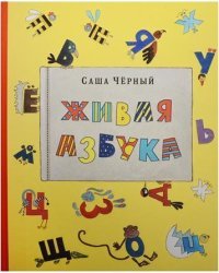 Живая азбука (книга + раскраска) (количество томов: 2)