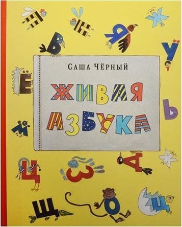 Живая азбука (книга + раскраска) (количество томов: 2)