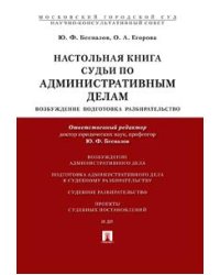 Настольная книга судьи по административным делам: возбуждение, подготовка, разбирательство