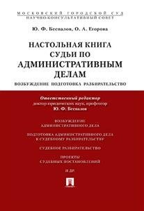 Обложка книги «Настольная книга судьи по административным делам: возбуждение, подготовка, разбирательство», ISBN 9785392214082