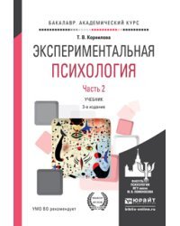 Экспериментальная психология в 2-х частях. Часть 2. Учебник для академического бакалавриата / Корнилова Т.В.