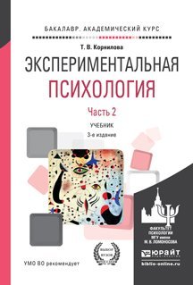 Экспериментальная психология в 2-х частях. Часть 2. Учебник для академического бакалавриата / 