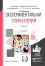 Экспериментальная психология в 2-х частях. Часть 2. Учебник для академического бакалавриата / 