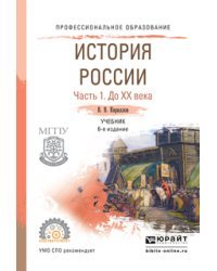 История России в 2-х частях. Часть 1. До ХХ века. Учебник для СПО